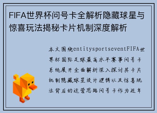 FIFA世界杯问号卡全解析隐藏球星与惊喜玩法揭秘卡片机制深度解析