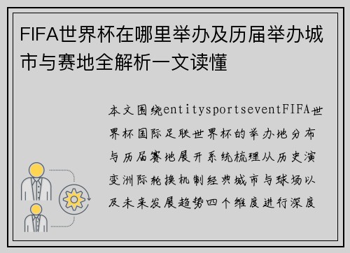 FIFA世界杯在哪里举办及历届举办城市与赛地全解析一文读懂