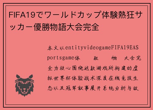 FIFA19でワールドカップ体験熱狂サッカー優勝物語大会完全