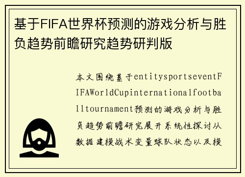 基于FIFA世界杯预测的游戏分析与胜负趋势前瞻研究趋势研判版