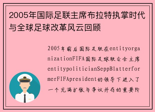 2005年国际足联主席布拉特执掌时代与全球足球改革风云回顾