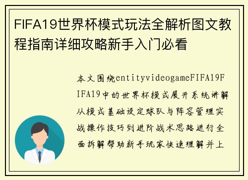 FIFA19世界杯模式玩法全解析图文教程指南详细攻略新手入门必看