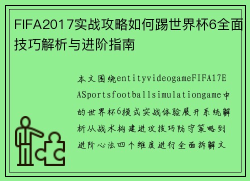 FIFA2017实战攻略如何踢世界杯6全面技巧解析与进阶指南