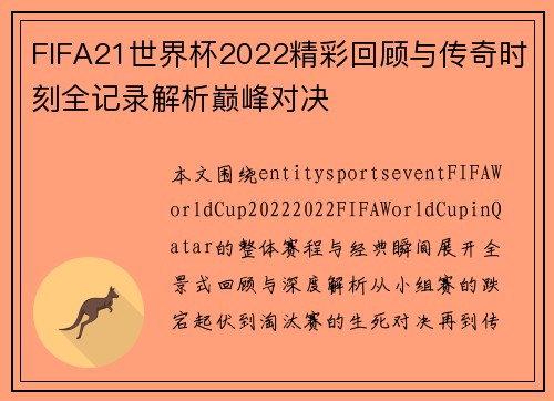 FIFA21世界杯2022精彩回顾与传奇时刻全记录解析巅峰对决