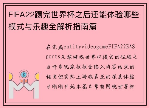 FIFA22踢完世界杯之后还能体验哪些模式与乐趣全解析指南篇